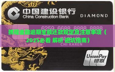 携程金融逾期全额还款规定及注意事项