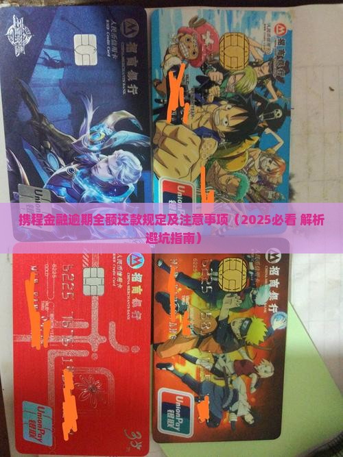 携程金融逾期全额还款规定及注意事项