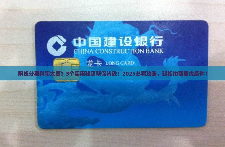 网贷个性化分期怎么协商利率更有优势 网贷个性化分期怎么协商利率更有优势