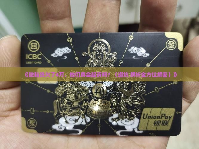 微粒贷欠了4万多久起诉 微粒贷欠了4万多久起诉