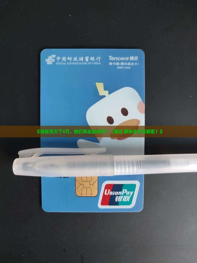微粒贷欠了4万多久起诉 微粒贷欠了4万多久起诉