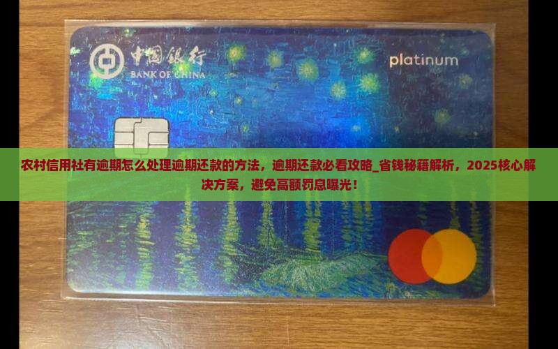 农村信用社有逾期怎么处理逾期还款的方法