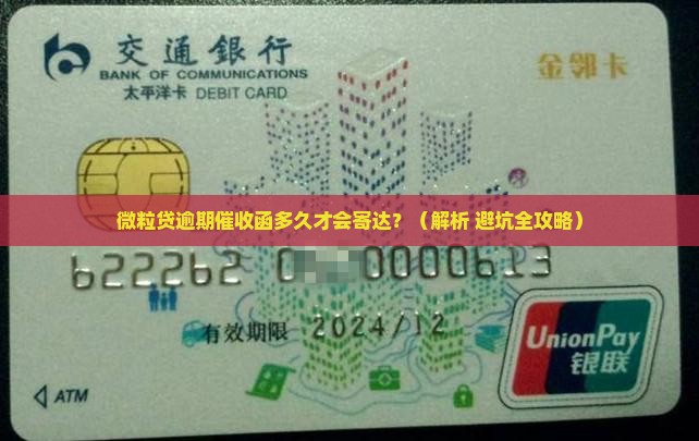 微粒贷逾期催收函多久会寄达 微粒贷逾期催收函多久会寄达