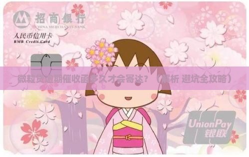 微粒贷逾期催收函多久会寄达 微粒贷逾期催收函多久会寄达