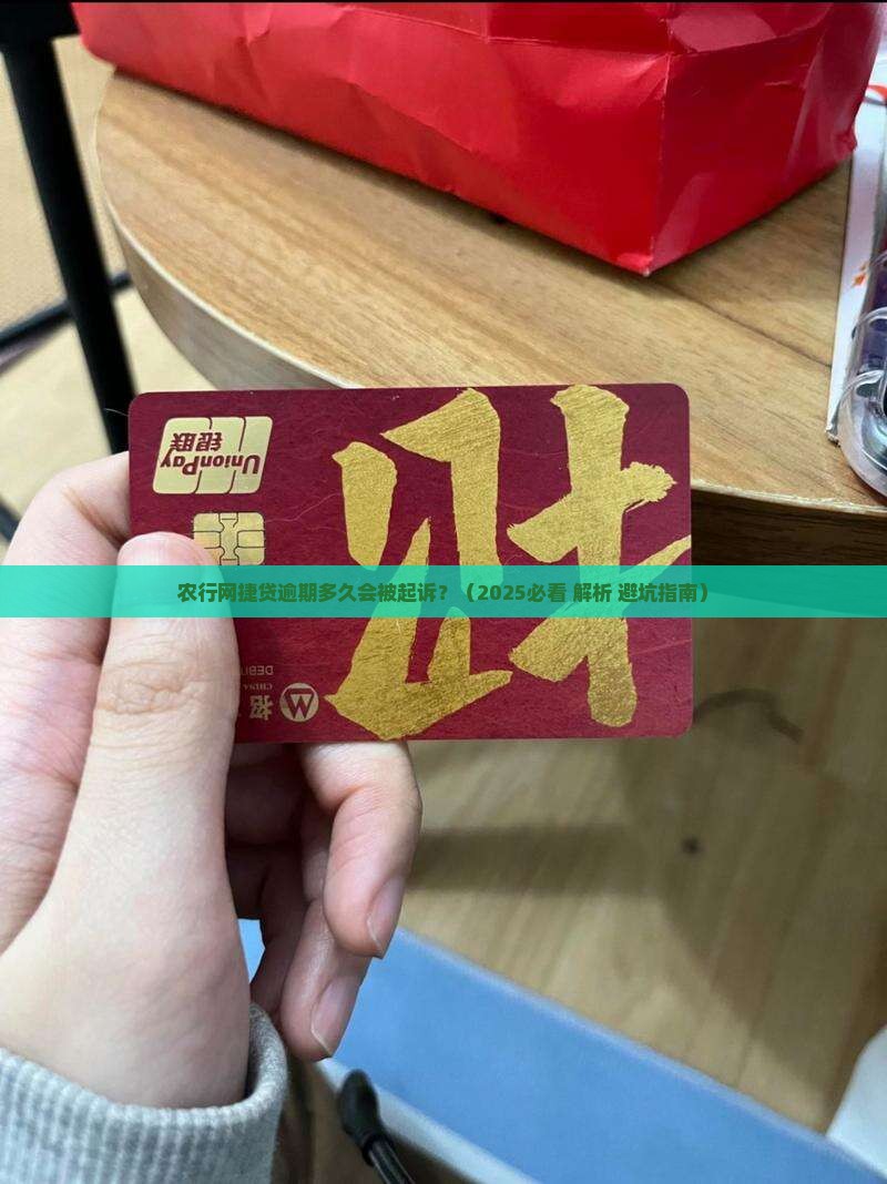 农行网捷贷逾期多久如何处理