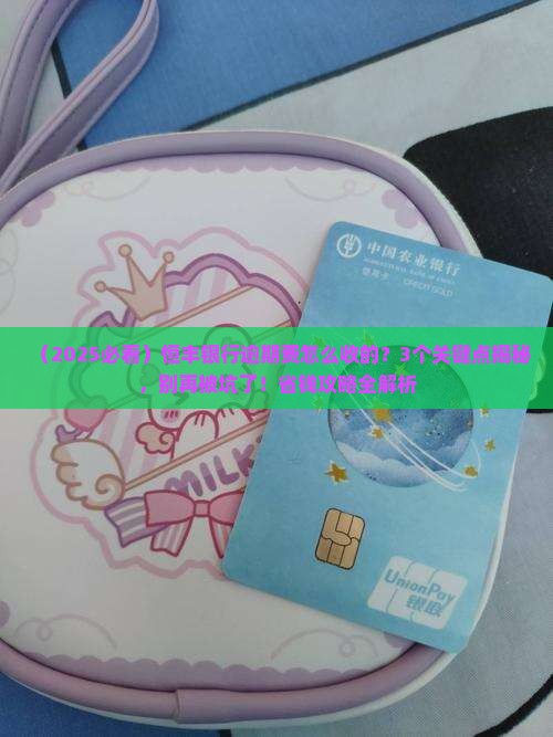 恒丰银行逾期费怎么收的逾期费用标准是怎样的