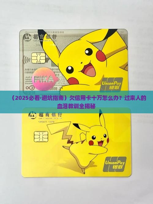 欠信用卡十万怎么自救
