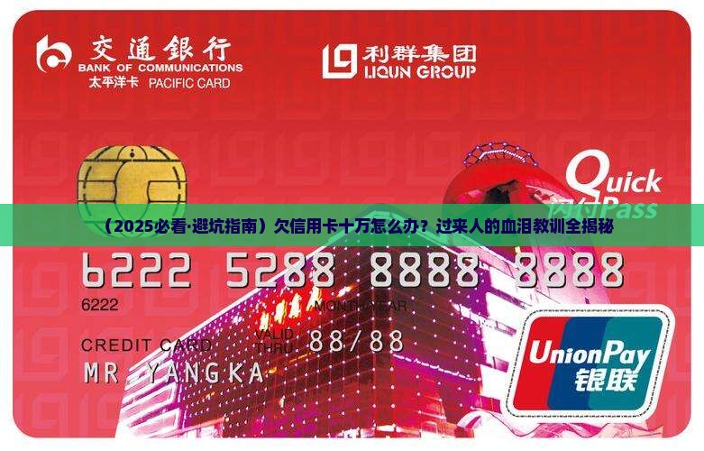 欠信用卡十万怎么自救