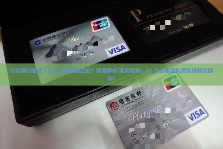 微众银行逾期了怎么协商延期还款