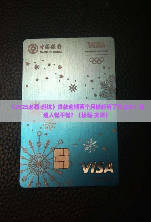 广发贷款逾期两个月被起诉会怎么样