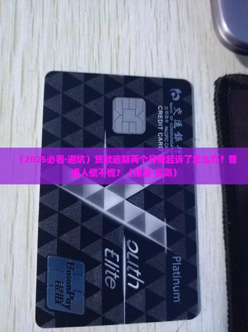 广发贷款逾期两个月被起诉会怎么样
