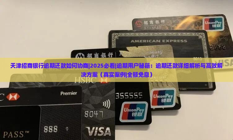 天津招商银行逾期还款如何协商
