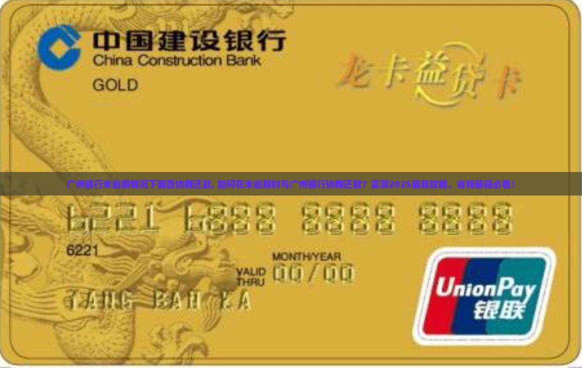 广州银行未逾期情况下能否协商还款