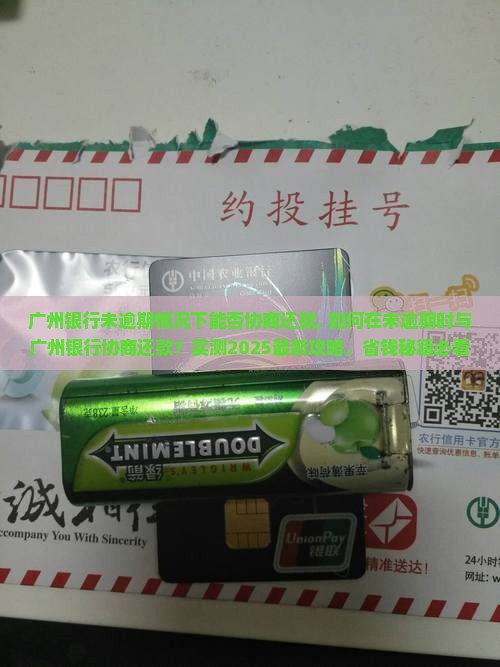 广州银行未逾期情况下能否协商还款