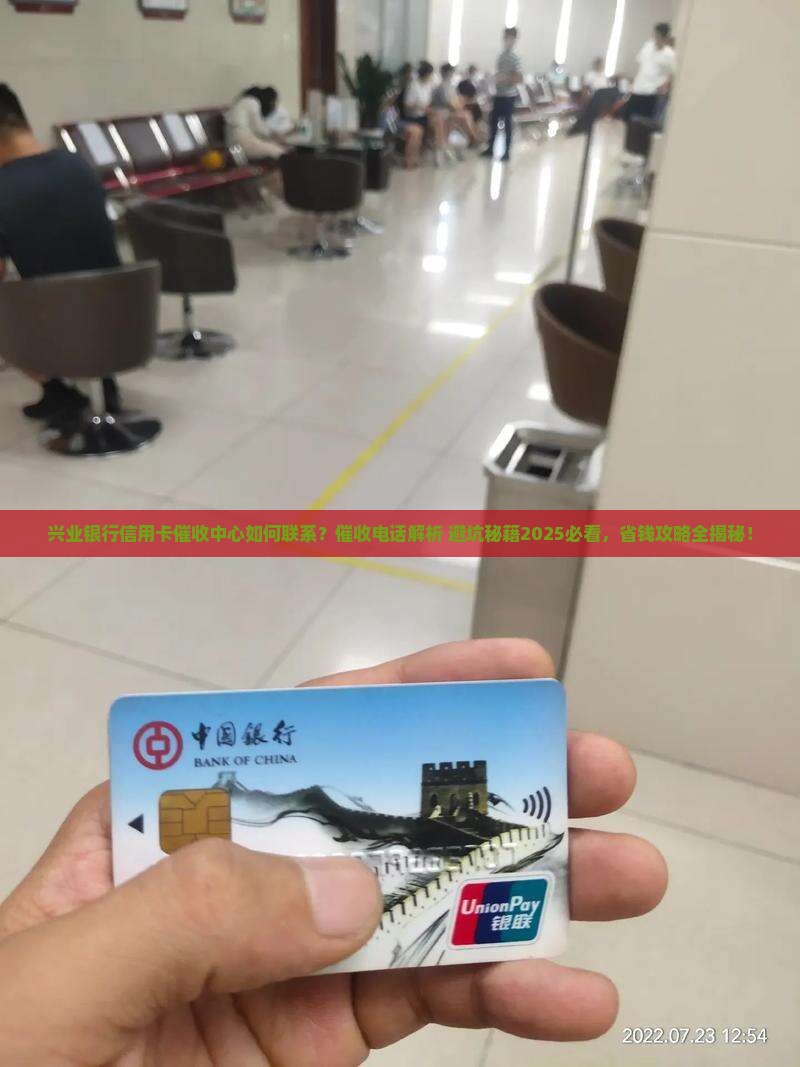 兴业银行信用卡催收中心如何联系
