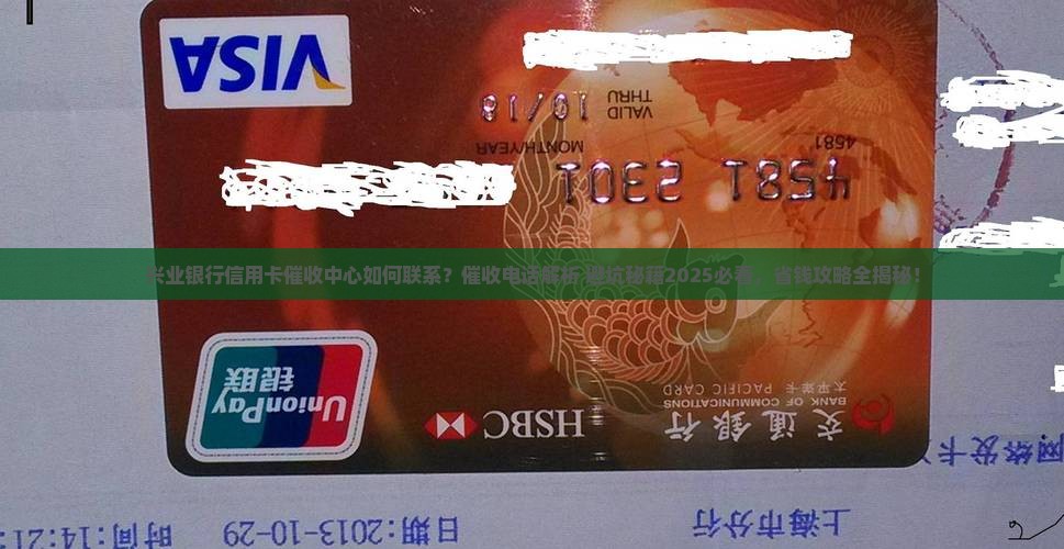 兴业银行信用卡催收中心如何联系