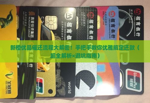 新橙优品催还流程详解