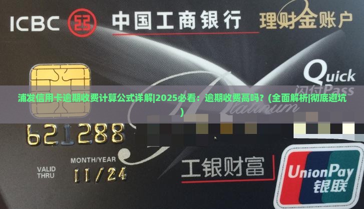 浦发信用卡逾期收费计算公式详解 浦发信用卡逾期收费计算公式详解