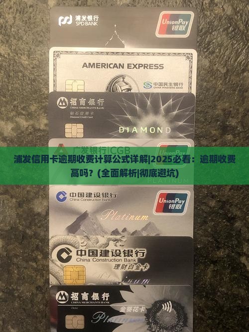 浦发信用卡逾期收费计算公式详解 浦发信用卡逾期收费计算公式详解