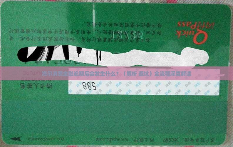 海尔消费金融逾期后会发生什么