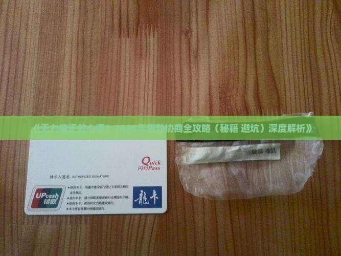 放心借无力还款如何协商贷款方案