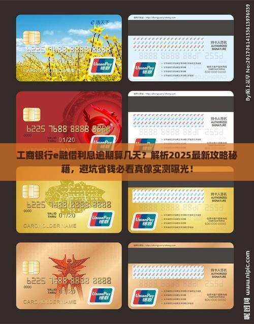 工商银行e融借利息逾期算几天
