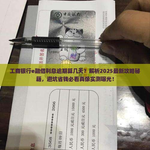 工商银行e融借利息逾期算几天