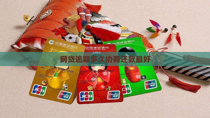 网贷逾期多久协商还款最好 网贷逾期多久协商还款最好