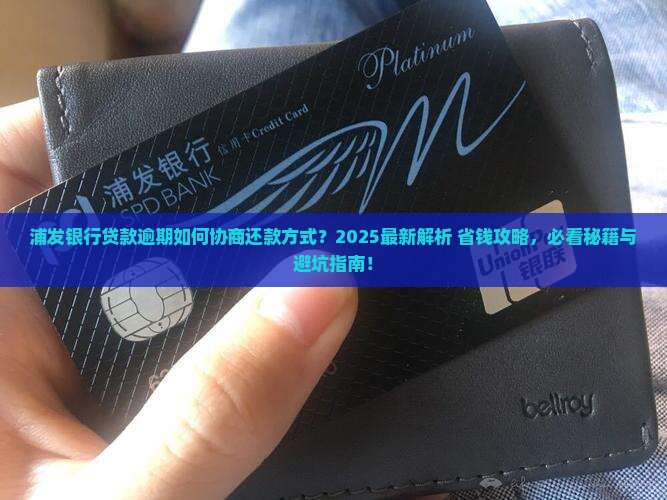 浦发银行贷款逾期可以协商还款方式吗