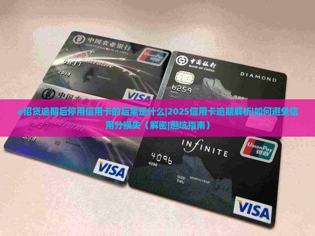 e招贷逾期后停用信用卡的后果是什么