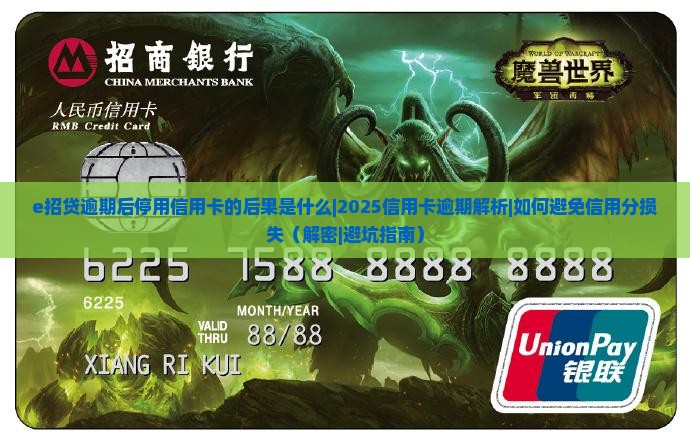 e招贷逾期后停用信用卡的后果是什么