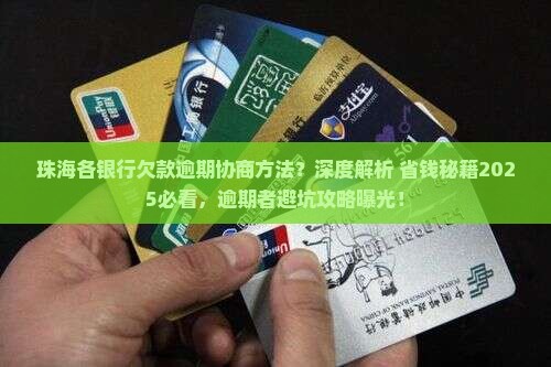 珠海各银行欠款逾期协商方法