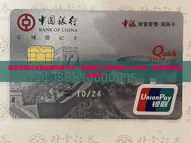 珠海各银行欠款逾期协商方法