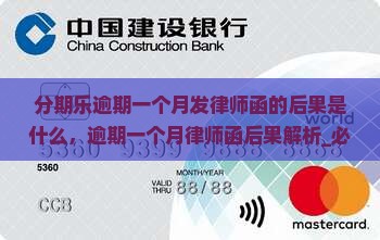 分期乐逾期一个月发律师函的后果是什么