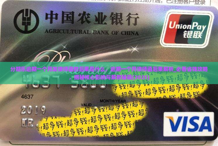 分期乐逾期一个月发律师函的后果是什么
