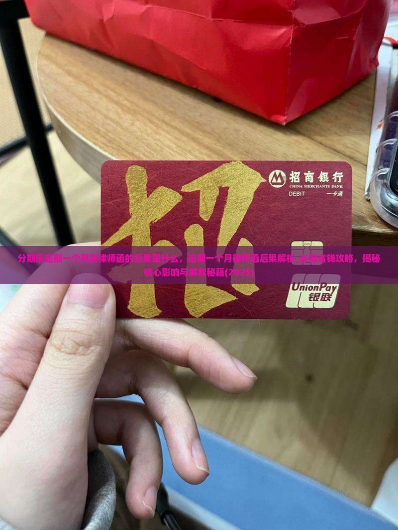 分期乐逾期一个月发律师函的后果是什么
