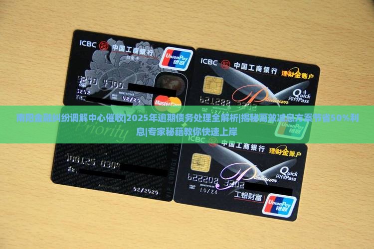 南阳金融纠纷调解中心催收