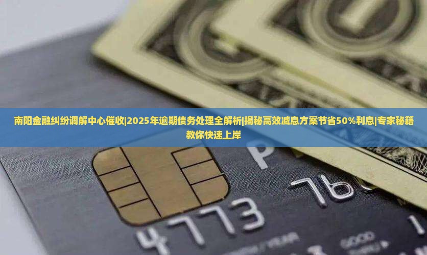 南阳金融纠纷调解中心催收