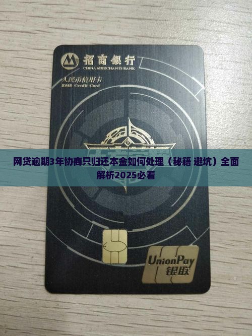 网贷逾期3年协商只归还本金如何处理