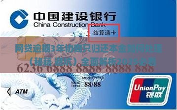 网贷逾期3年协商只归还本金如何处理