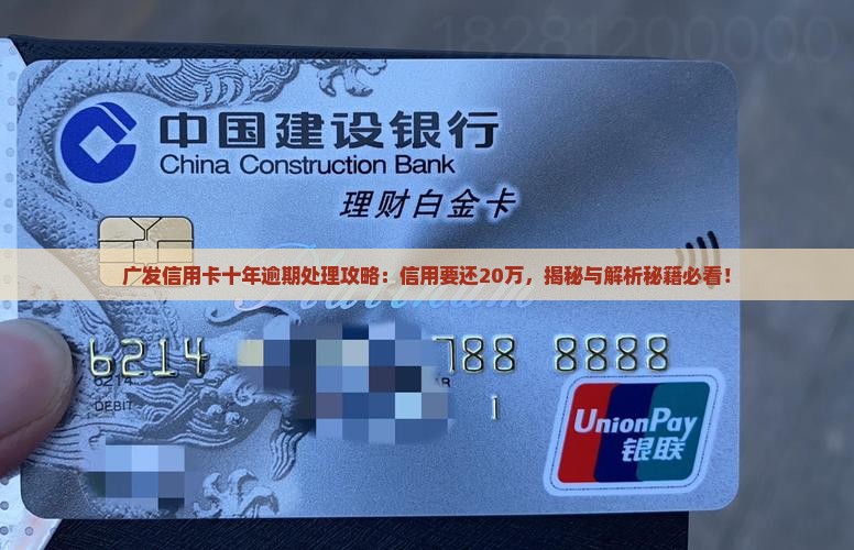 广发信用卡十年逾期要还20万