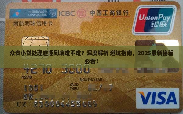 众安小贷处理逾期