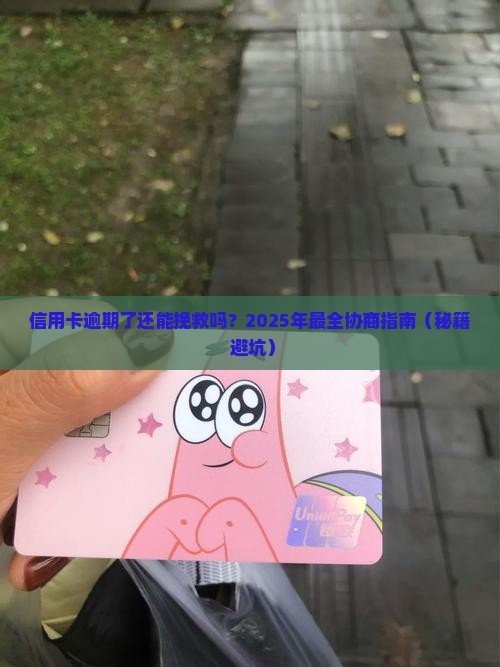 信用卡逾期后协商怎么办