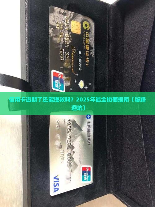 信用卡逾期后协商怎么办