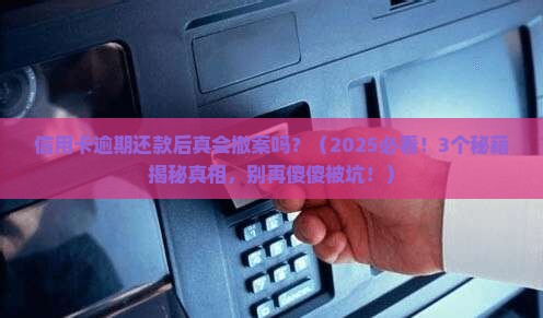 信用卡逾期还款后会撤案吗