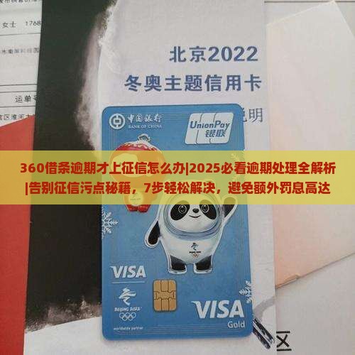 360借条逾期才上征信怎么办