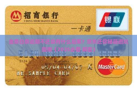 金条白条逾期不还会有什么后果