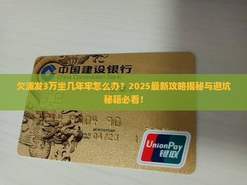 欠浦发3万坐几年牢怎么办