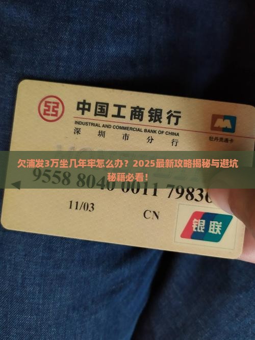 欠浦发3万坐几年牢怎么办