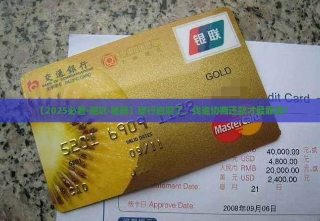 建行逾期找谁协商还款最有效果